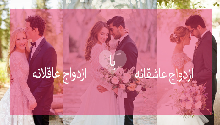 ازدواج عشقانه